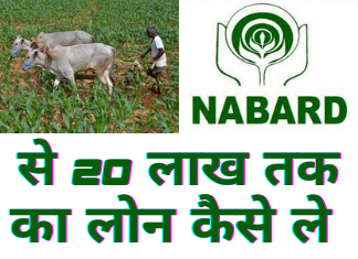 Nabard Agriculture Subsidy